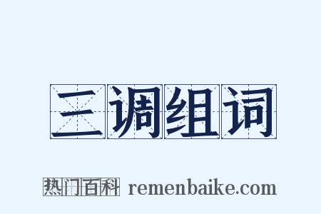 三调组词是什么意思的图片